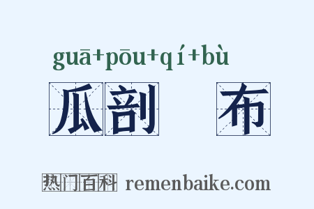 瓜剖碁布是什么意思的图片